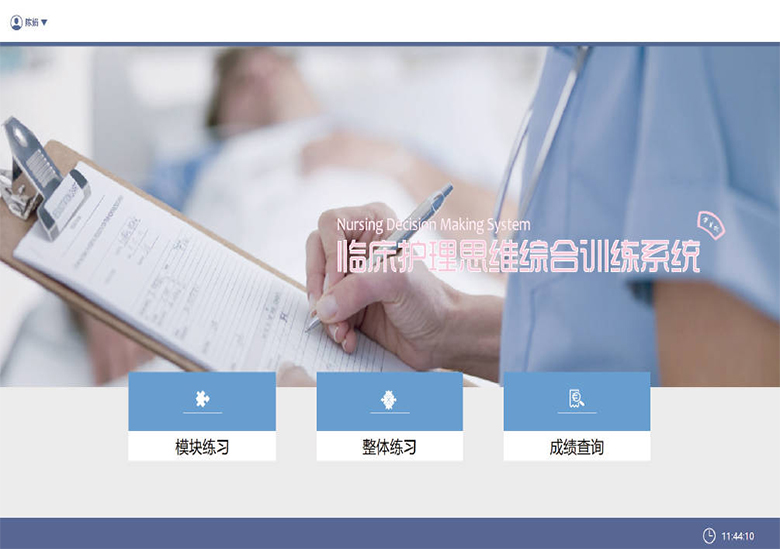 臨床護理思維綜合訓練系統